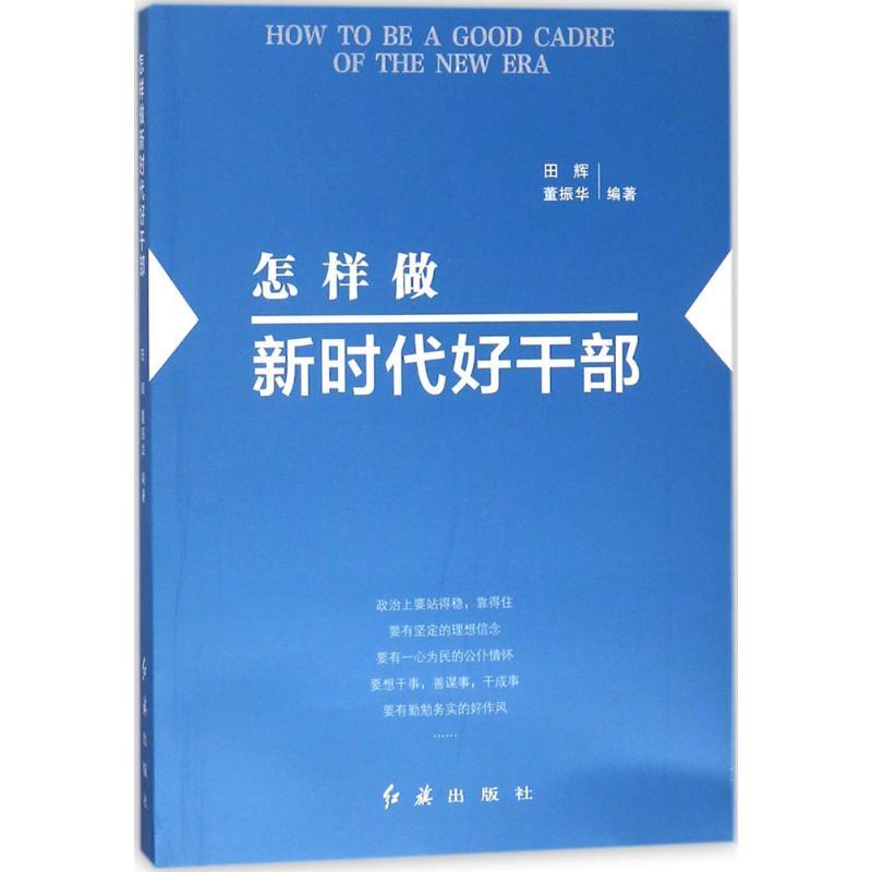 正版新书]怎样做新时代好干部(2025版)田辉董振华 著978750514