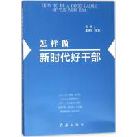 正版新书]怎样做新时代好干部(2025版)田辉董振华 著978750514