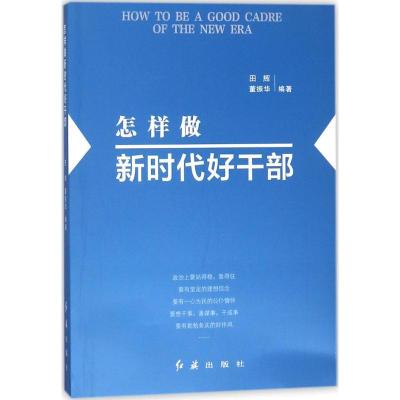 正版新书]怎样做新时代好干部(2025版)田辉董振华 著978750514
