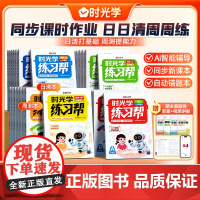 练习帮日清+周测2025新同步课本小学一二三四五六年级上册语文数学英语科教全套苏教北师大同步练习册AI智能辅导书随堂天天