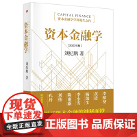 资本金融学2023年修订版 刘纪鹏 金融监管机构改革后的全新力作读懂资本市场必读 东方出版社