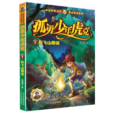 [N]孤勇少年虎克(5凤飞山阴谋)-9787559560810