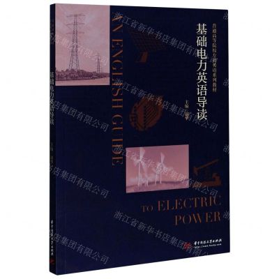 [N]基础电力英语导读(普通高等院校专业英语系列教材)-9787568067034