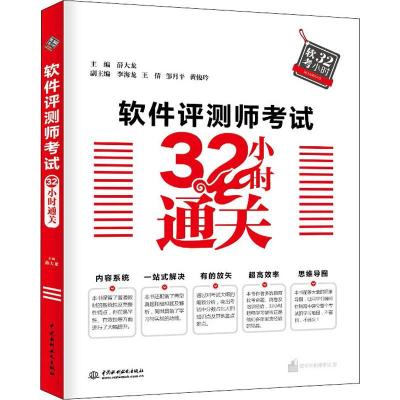 软件评测师考试32小时通关