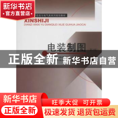 正版 电装制图 郑仲桥主编 东南大学出版社 9787564142896 书籍