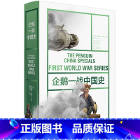 [正版]企鹅一战中国史 鲜为人知的一战中国故事 6位资深英籍史家撰写 乔纳森·芬比 书籍