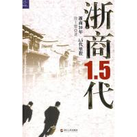 正版新书]浙商1.5代:浙商30年1.5代里程(蓝狮子财经丛书)徐王婴9