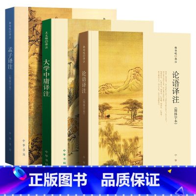 [正版]全3册中华书局 论语译注 大学中庸译注 孟子译注 杨伯峻 全集书籍无删减 国学经典典藏版小学版小学生课外书