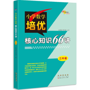 醉染图书小学数学培优核心知识66讲三年级修9787544552288