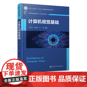 计算机视觉基础 冯占荣 计算机视觉操作变换方法实操书 编程语言Python 数字 图像预处理 图像特征检测 智能制造工