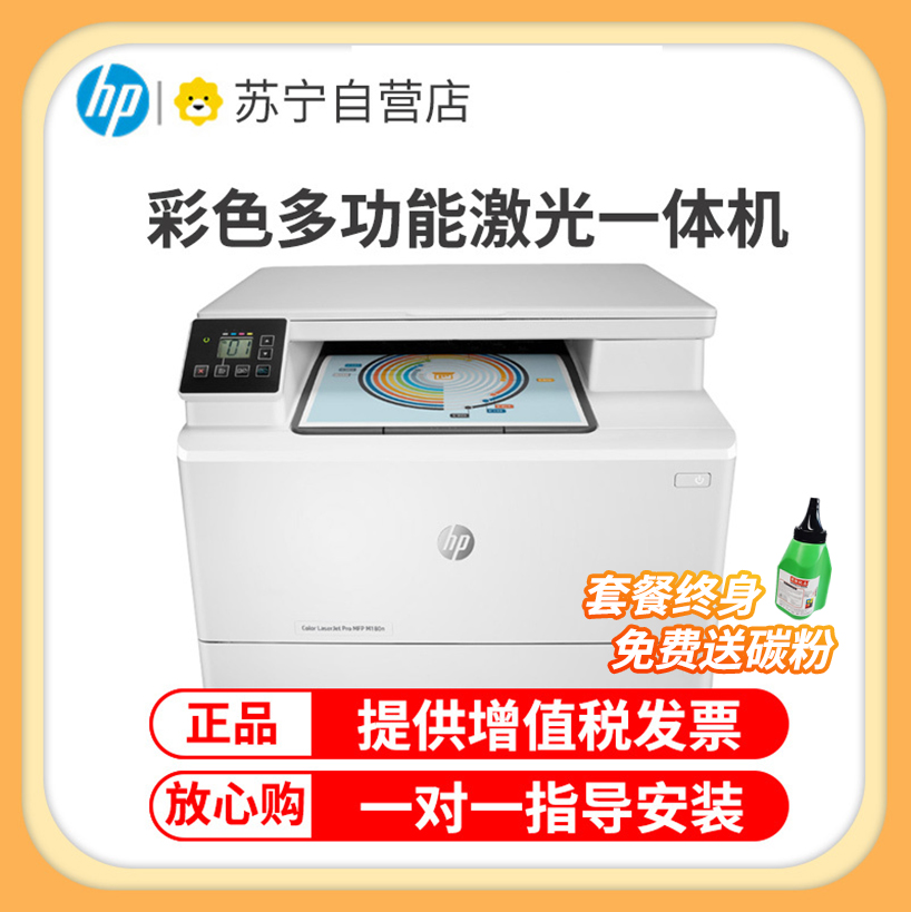 惠普(hp)m180n彩色激光打印机惠普激光打印机一体机激光彩色激光打印