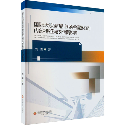 [M]国际大宗商品市场金融化的内部特征与外部影响-9787550451193