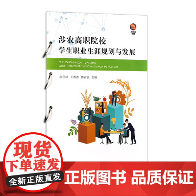[正版]涉农高职院校学生职业生涯规划与发展 311077 应巨林,王茜茜,傅寅俊