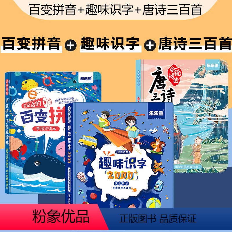 [3册]百变拼音+趣味识字+唐诗 [正版]乐乐鱼百变拼音点读发声书会说话的早教有声书幼儿启蒙训练早教机手指点读有声书读物