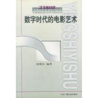 正版新书]数字时代的电影艺术/21世纪中国影视艺术系列丛书(二十