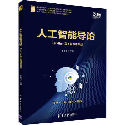 正版新书]人工智能导论(Python版) 微课视频版姜春茂97873025723