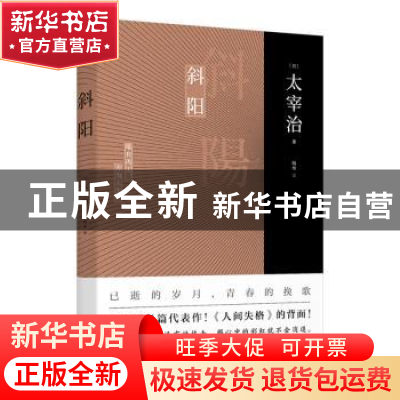 正版 斜阳 [日]太宰治 江苏凤凰文艺出版社 9787559449160 书籍