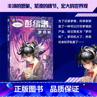 梦印机—彭绪洛 [正版]科幻星云奖作家书系刘慈欣未来预言/梦印机/外星小绿人/星海迁徙/时间晶体 继三体流浪地球 青少年