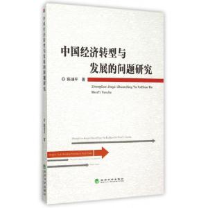 正版新书]中国经济转型与发展的问题研究陈迪平9787514158113