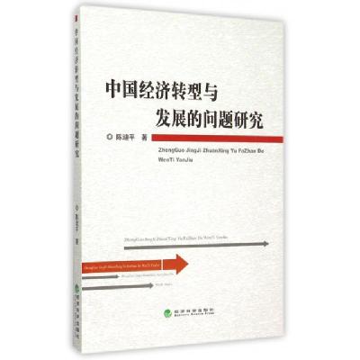 正版新书]中国经济转型与发展的问题研究陈迪平9787514158113