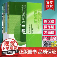 正版 实用临床护理三基理论篇+操作篇+习题篇+应知应会4本套装 东南大学出版社 医疗机构医务人员训练实践指导 扫码看