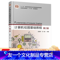 [友一个正版] 计算机绘图基础教程 第2版 吴佩年 宫娜 十二五普通高等教育本科国 家级规划教材 97871115