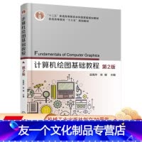 [友一个正版] 计算机绘图基础教程 第2版 吴佩年 宫娜 十二五普通高等教育本科国 家级规划教材 97871115