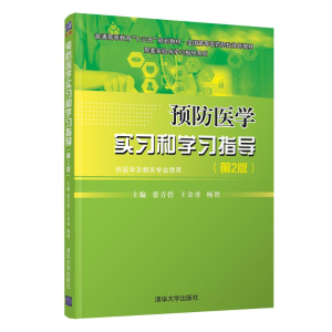 醉染图书预防医学实习和学习指导(第2版)/张青碧9787302518563