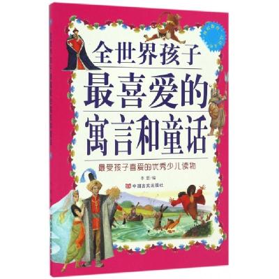 正版新书]全世界孩子最喜爱的寓言和童话/博识教育泛读文库李盟9