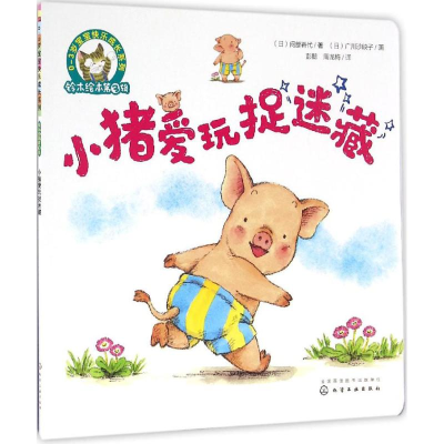 醉染图书小猪爱玩捉迷藏9787122280312