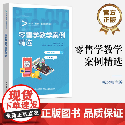 店 零售学教学案例精选 杨水根 高等院校贸易经济市场营销工商管理专业教材书籍 电子工业出版社