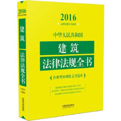 正版新书]2016-中华人民共和国建筑法法规全书本书编委会9787509