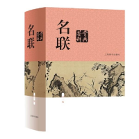 正版新书]名联鉴赏辞典(新一版)苏渊雷 编9787532654130