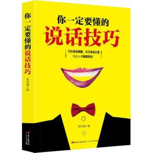 正版新书]你一定要懂的说话技巧李世强9787218124896