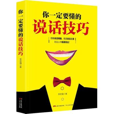 正版新书]你一定要懂的说话技巧李世强9787218124896