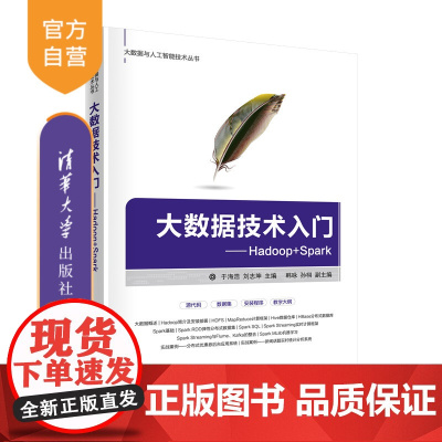 [正版]大数据技术入门——Hadoop+Spark 于海浩 清华大学出版社 智能科学与技术大数据