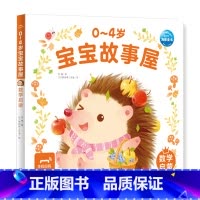 0-4岁宝宝故事屋:数学启蒙 [正版]0-4岁宝宝故事屋全8册童话屋儿童绘本2-3岁幼儿启蒙认知早教小熊宝宝睡前故事书籍