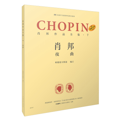 醉染图书肖邦作品全集·7 夜曲9787552062