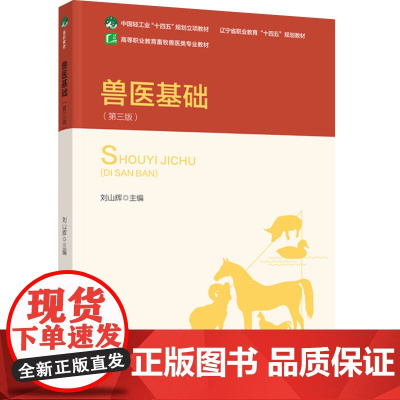 教材.兽医基础第三版辽宁省职业教育十四五规划教材/中国轻工业十四五规划立项教材刘山辉主编出版年份2024年最新印刷202