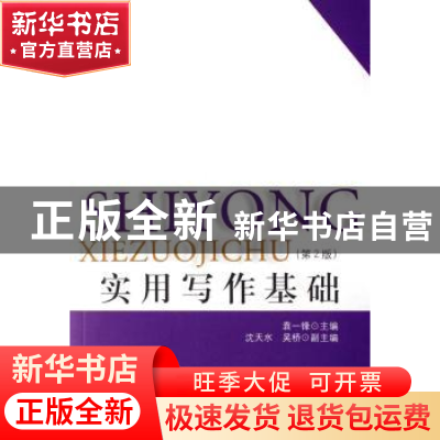 正版 实用写作基础 袁一锋主编 上海人民出版社 9787208067523 书