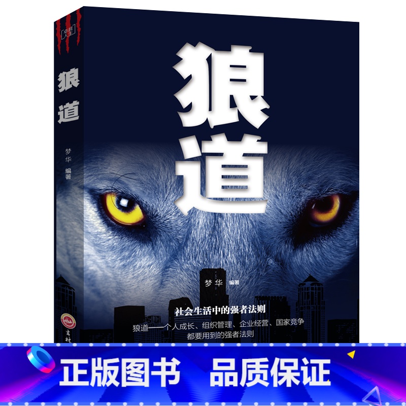 [正版] 狼道书籍单本原著鬼谷子 墨菲定律社会生活中的强大法则 狼性法则 职场商场成功法则团队协作意志信念书籍抖