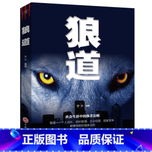 [正版] 狼道书籍单本原著鬼谷子 墨菲定律社会生活中的强大法则 狼性法则 职场商场成功法则团队协作意志信念书籍抖