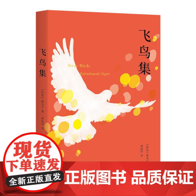 飞鸟集 2019中英双语 彩图注释版 完整收录 不删减 课外读物 郑振铎名家译本 诺贝尔文学奖 生如夏花 果麦文化