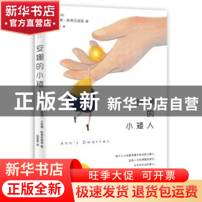正版 安娜的小矮人 (保)卡莉娜·斯蒂芬诺娃著 百花洲文艺出版社 9