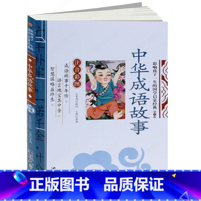 [正版]中华成语故事(注音彩图版)/影响孩子一生的国学启蒙经典 成语故事书注音版 中国成语故事 儿童书籍小学生课外物注
