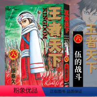 王者天下(六)伍的战斗 [正版]单册任选王者天下漫画书全套1-37册 大秦赋日番studio日本漫画家原泰久超人气日系畅