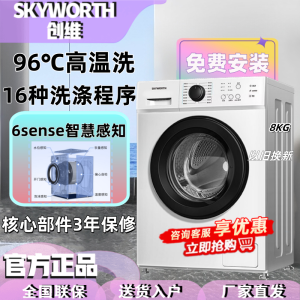 创维(Skyworth)8公斤大容量 全自动 滚筒洗衣机 家用 租房 洗脱一体 XQG80