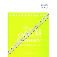 正版新书]中国室内建筑师品牌材料手册:办公家具产品分册2006-2