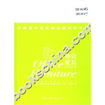 正版新书]中国室内建筑师品牌材料手册:办公家具产品分册2006-2