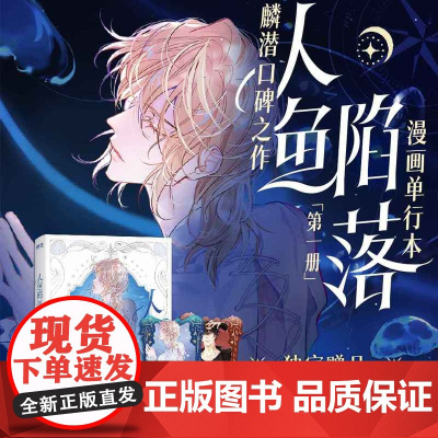 西西弗书店 人鱼陷落漫画版单行本 含漫画作者印签,赠“波光浮金”角色书签2张